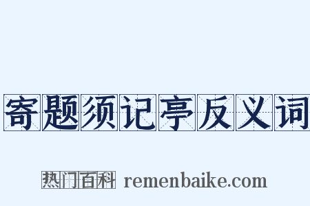 寄题须记亭反义词是什么意思的图片